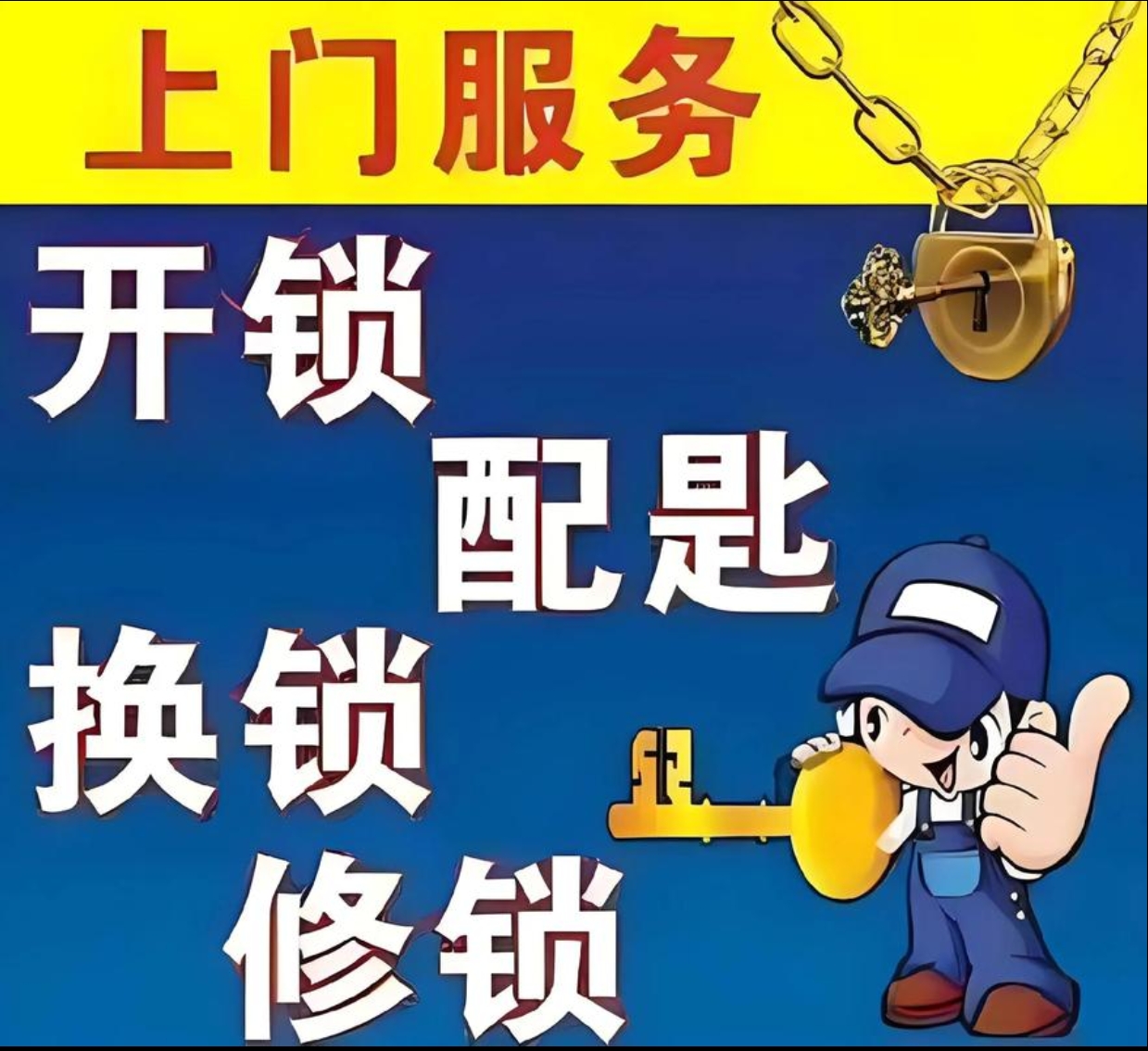 坡脚乡上门修锁服务